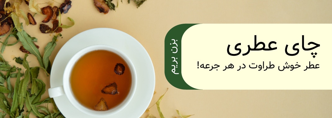 چای عطری